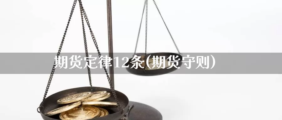 期货定律12条(期货守则)_https://www.hbcwei.com_国际期货行情_第1张