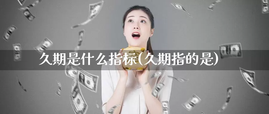 久期是什么指标(久期指的是)_https://www.hbcwei.com_国际期货喊单直播间_第1张