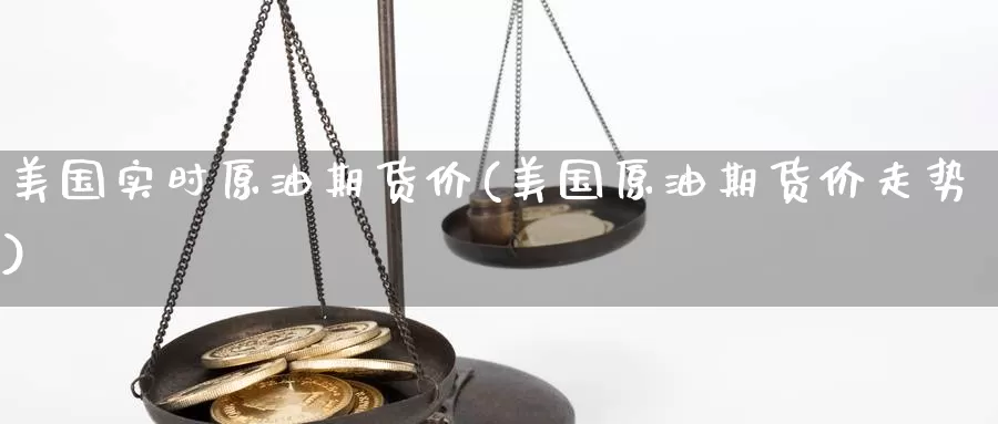 美国实时原油期货价(美国原油期货价走势)_https://www.hbcwei.com_国际期货喊单直播室_第1张