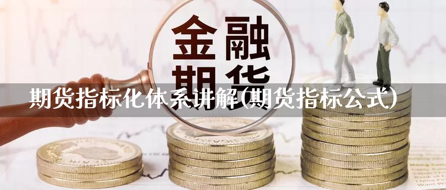 期货指标化体系讲解(期货指标公式)_https://www.hbcwei.com_国际期货喊单直播室_第1张