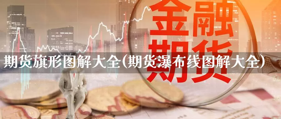 期货旗形图解大全(期货瀑布线图解大全)_https://www.hbcwei.com_国际期货喊单直播间_第1张